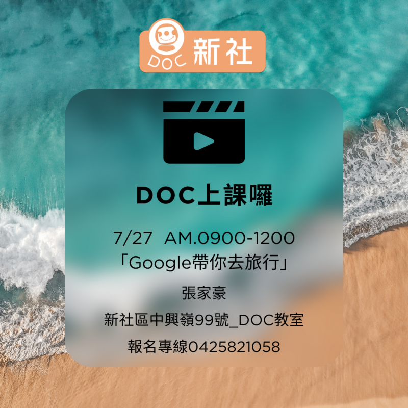 新社DOC課程報名海報-封面照