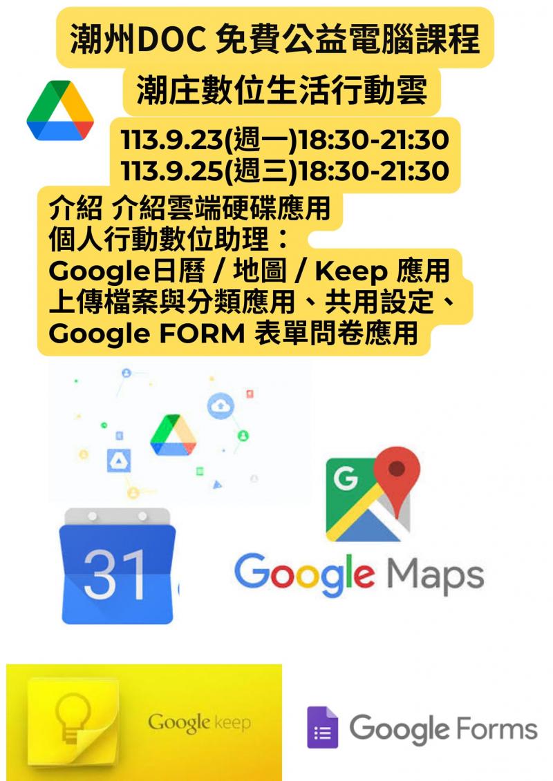 【潮州DOC免費6小時 手機課程】  潮庄數位生活行動雲  113.9.23(週一)18:30-21:30  113.9.25(週三)18:30-21:30  網路搶先報名 :  https://forms.gle/yHdHSqYTpyBS