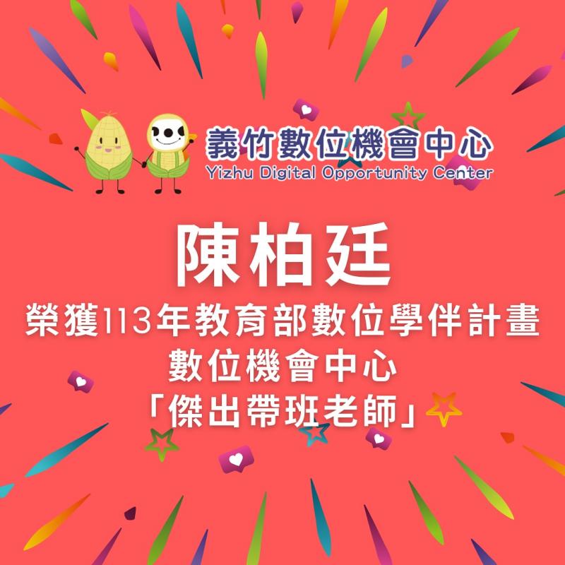 義竹DOC陳柏廷榮獲教育部數位學伴計畫「傑出帶班老師」-封面照