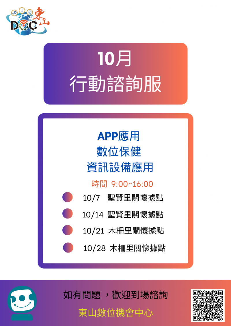 10月行動咨詢服務
