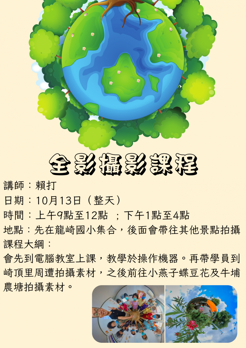 [課程快報] 10月份全景攝影課程，請有興趣的學員歡迎報名參加