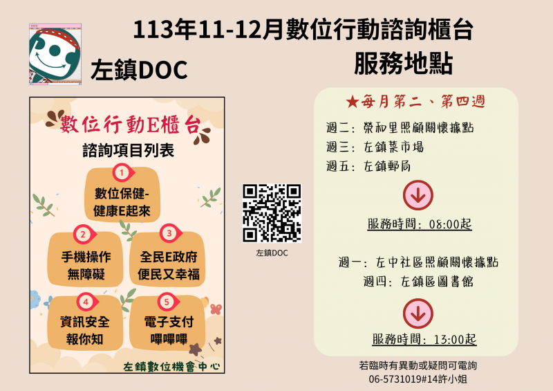 左鎮DOC 11-12月數位行動諮詢櫃台行程表出爐了~~~請有需要的民眾多多利用!!