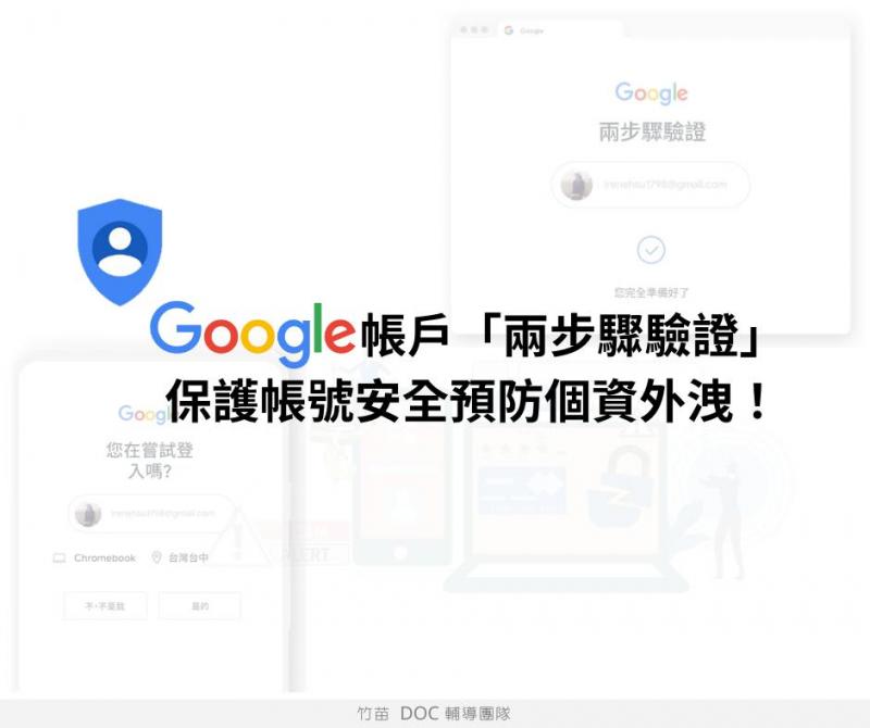 【 DOC 小知識】 Google 帳號「兩步驟驗證」 保護自己保護資料-封面照