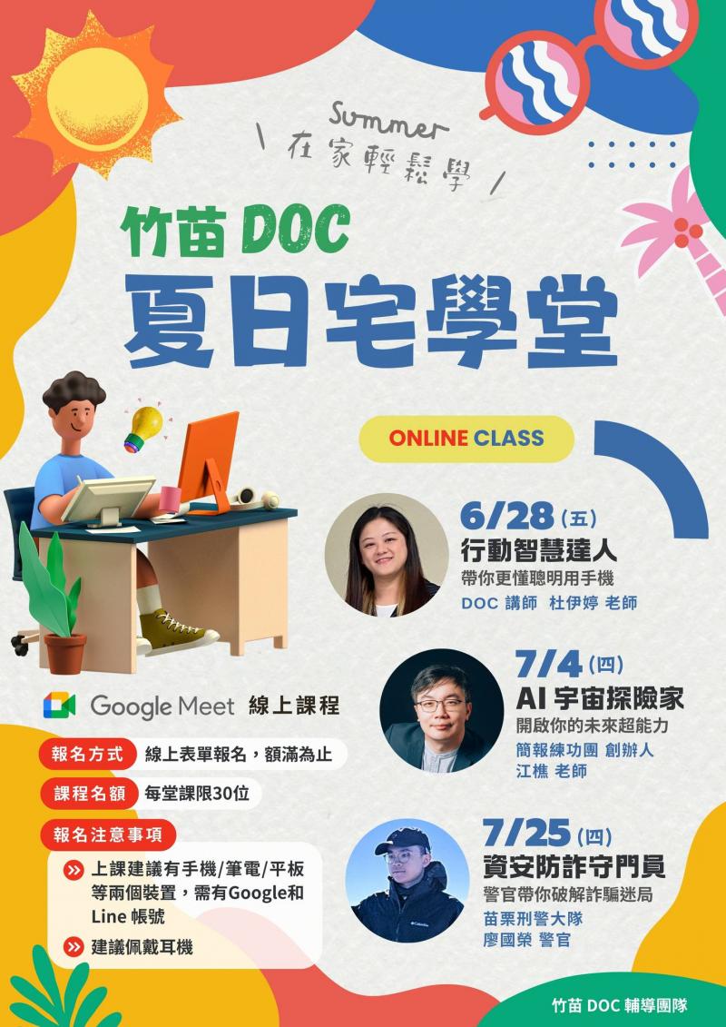 酷暑中也能充實學習 竹苗 DOC 夏日宅學堂-封面照