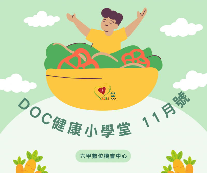 DOC健康小學堂11月號