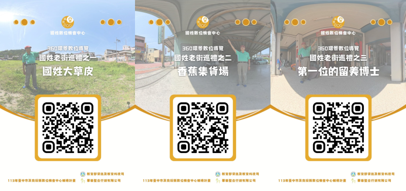 【國姓老街-VR360環景數位導覽】各景點數位走讀導覽 QRCODE