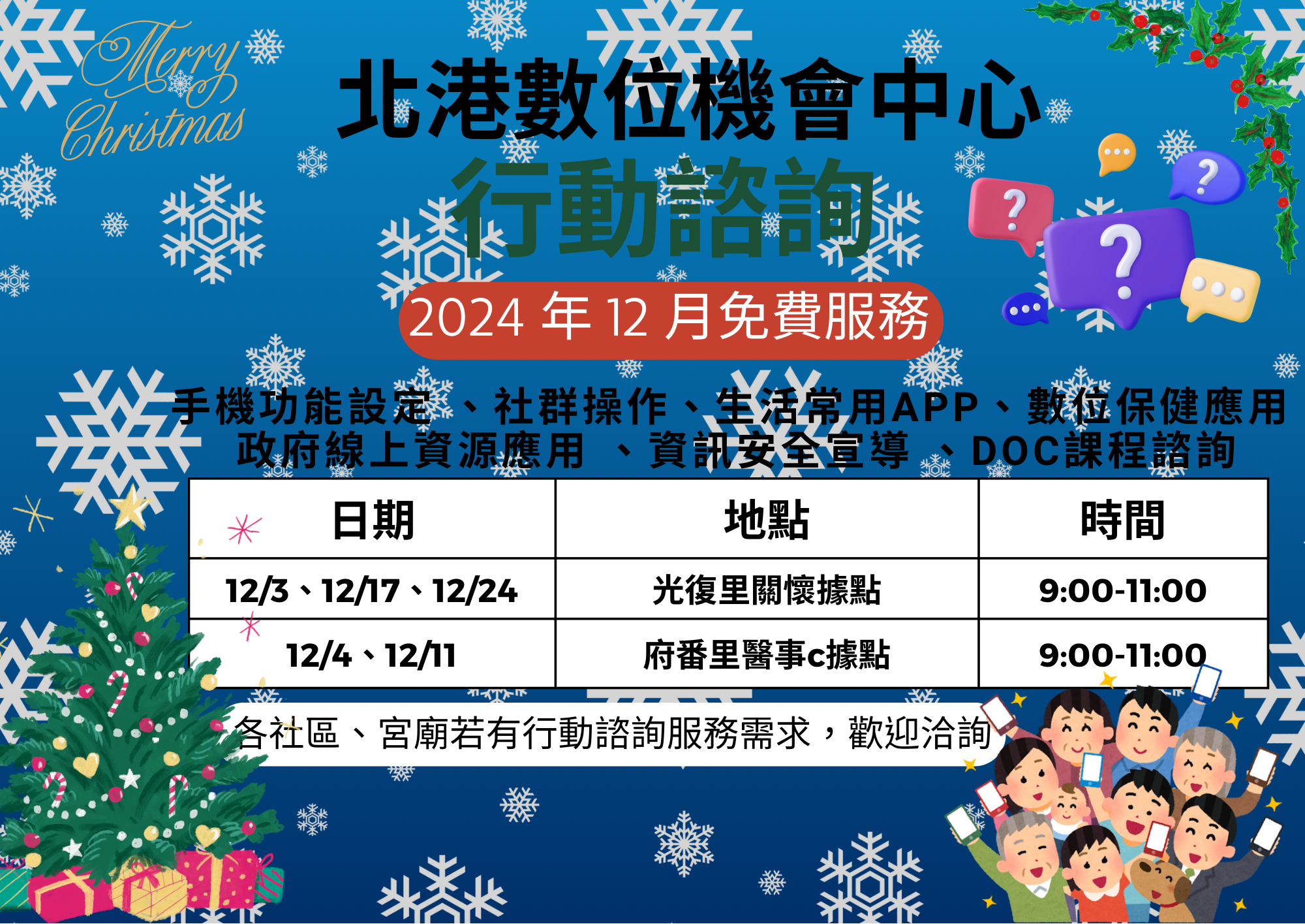 北港DOC-12月份免費行動諮詢I櫃台