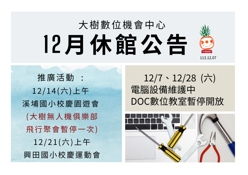 大樹數位機會中心 12月休館公告