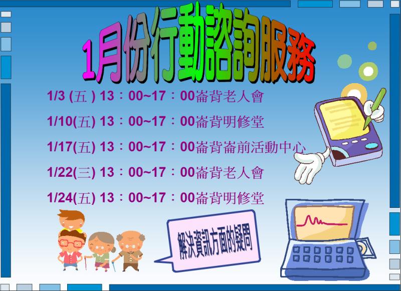 1月份行動諮詢宣傳海報-封面照