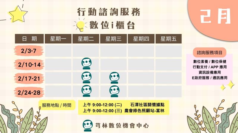 【數位 i 櫃台】2月駐站時間表-封面照