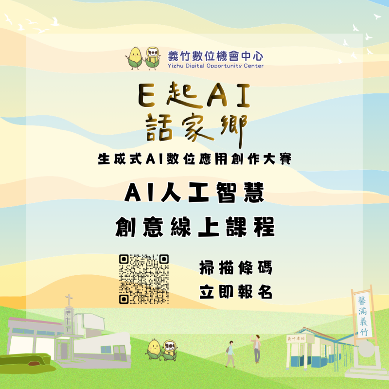 E起AI話家鄉 AI人工智慧創意線上課程-封面照