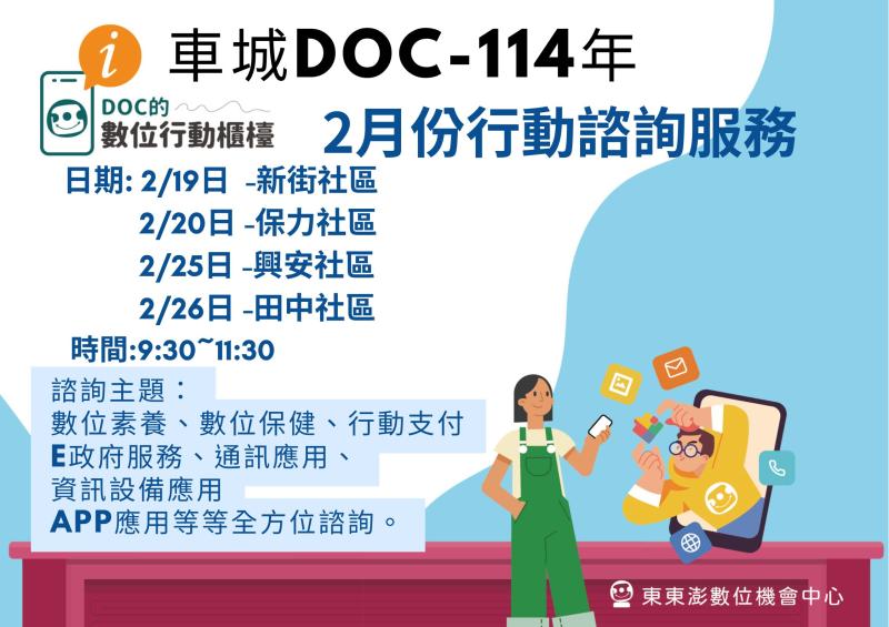 車城DOC-2月行動諮詢服務