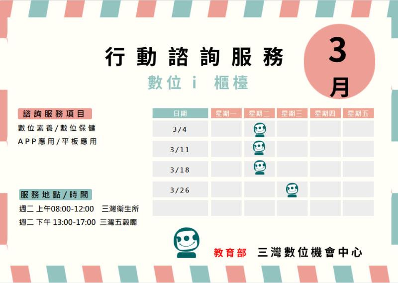 114年3月份行動諮詢服務時程表-封面照