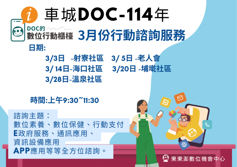 車城DOC-3月份行動諮詢服務