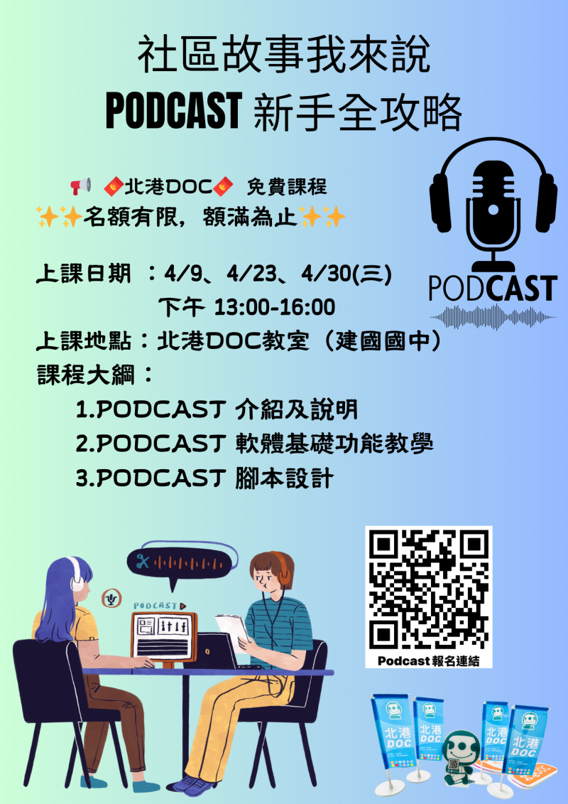 課程招生-PODCAST新手全攻略