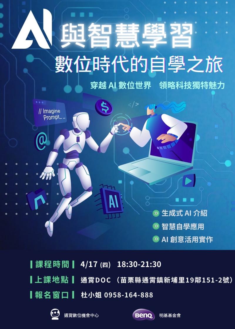 【通霄DOC課程招生】 AI 與智慧學習 — 數位時代的自學之旅-封面照