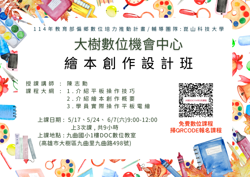 114年大樹DOC招生海報-繪本創作設計班