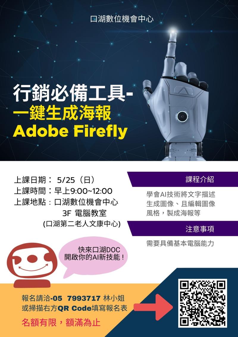 5月份課程/行銷必備工具-一鍵生成海報Adobe Firefly-封面照