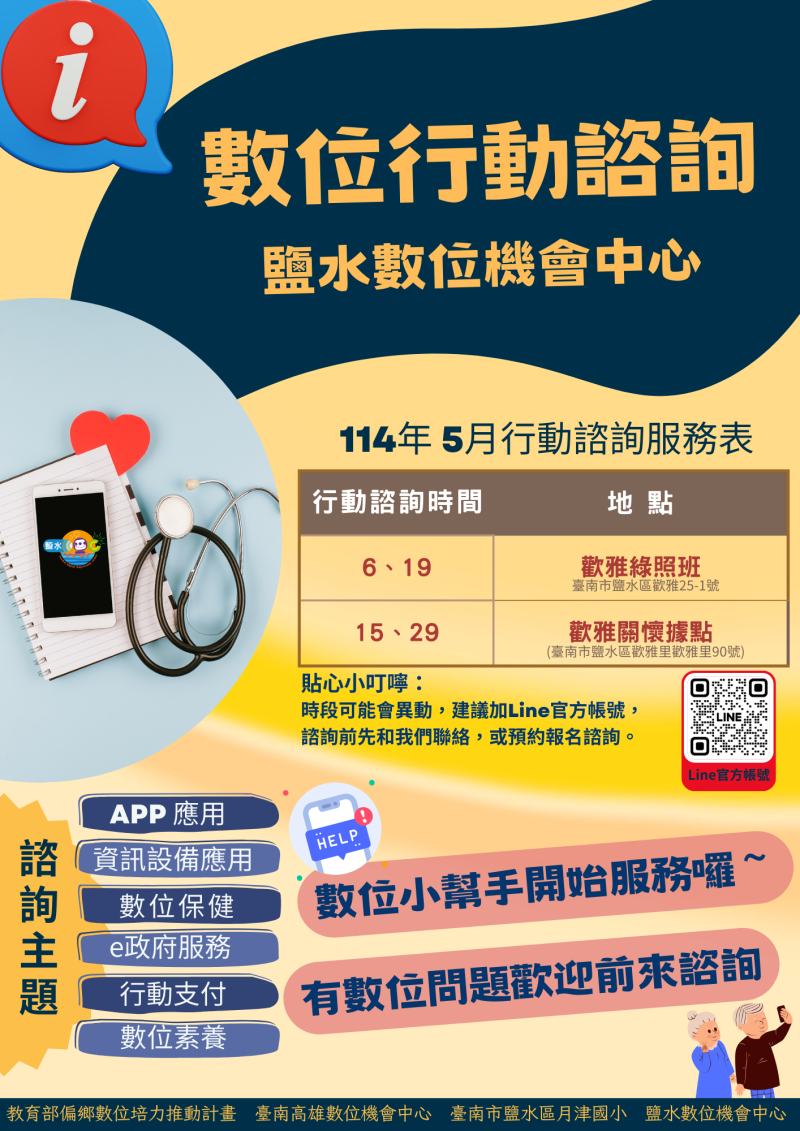 鹽水DOC 5月免費數位行動諮詢服務時間表-封面照