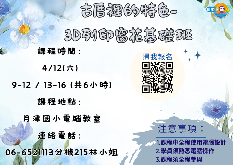 【鹽水DOC_課程通知】古厝裡的特色-3D列印窗花基礎課程-封面照