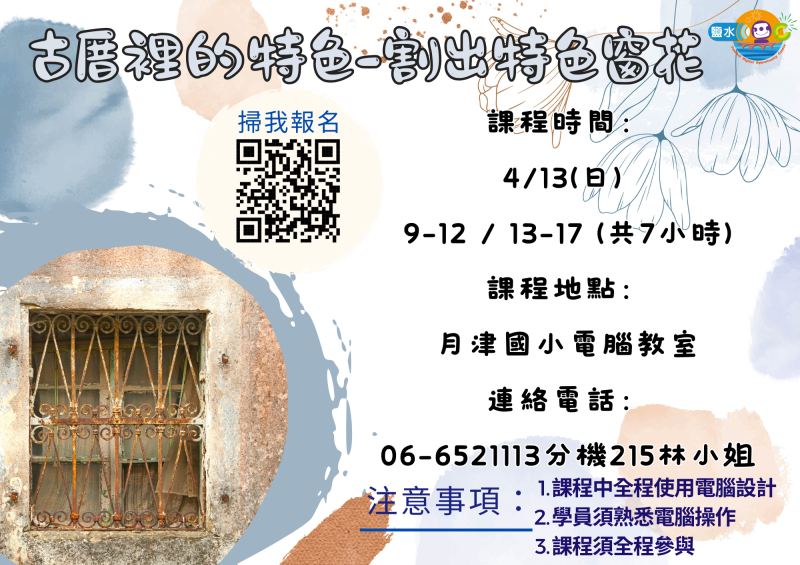 【鹽水DOC_課程通知】古厝裡的特色-割出特色窗花-封面照