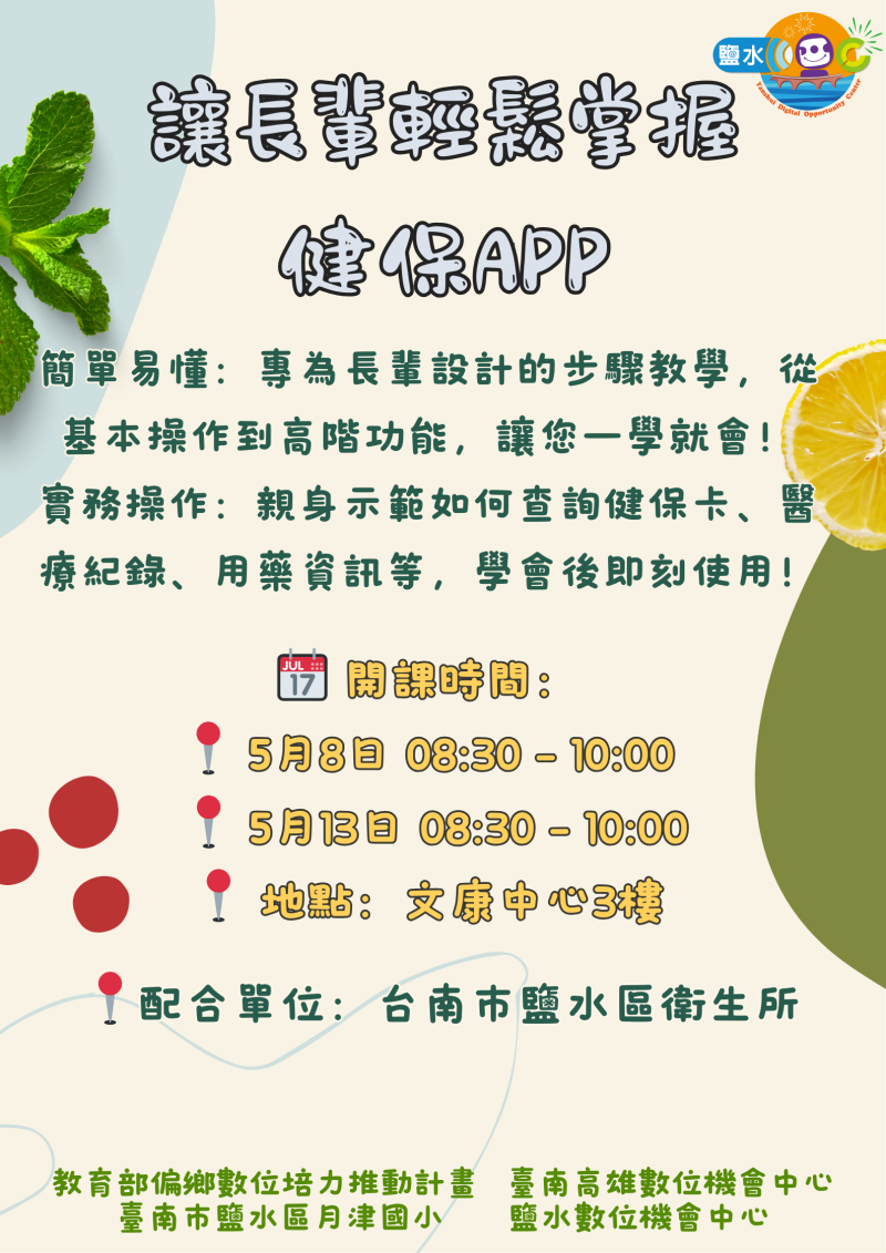 【鹽水DOC_課程通知】讓長輩輕鬆掌握健保APP-封面照