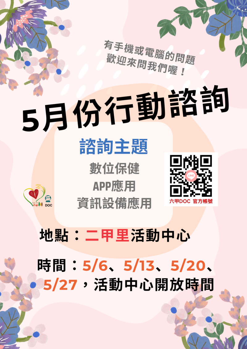 五月行動諮詢服務時間-封面照