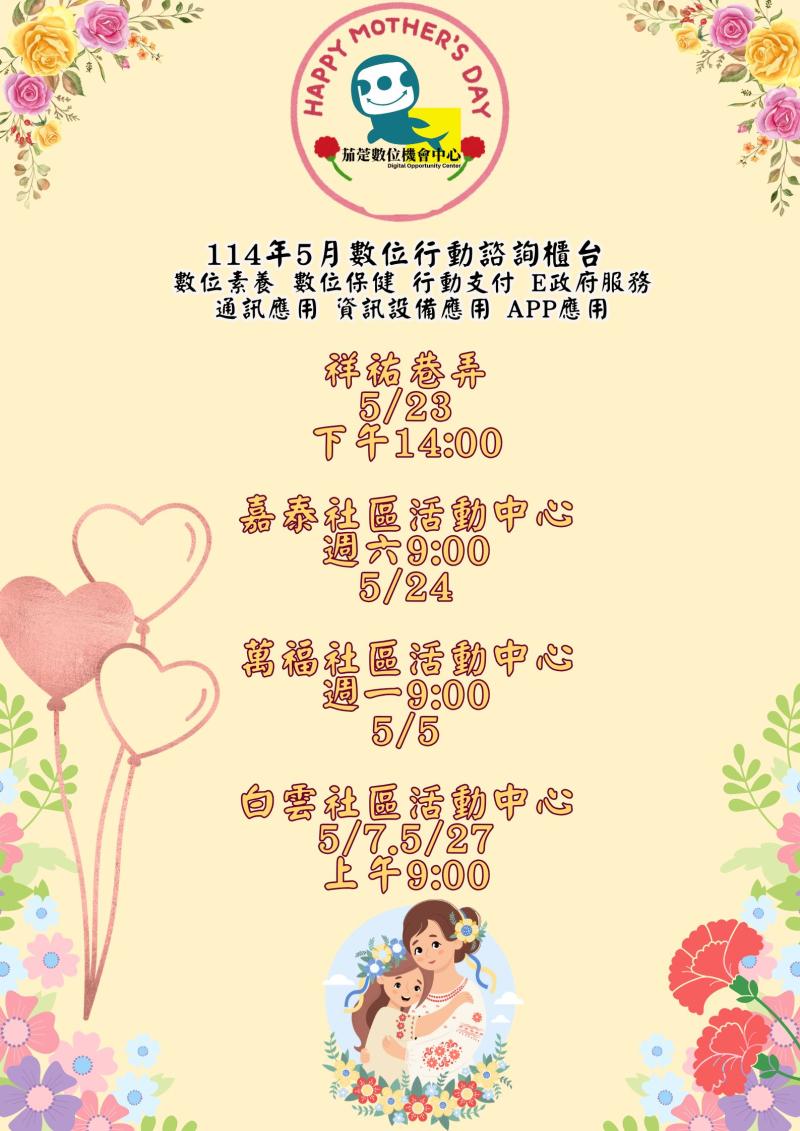 茄萣DOC 114年5月份數位行動諮詢服務-封面照