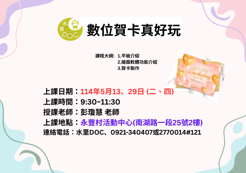 數位賀卡真好玩課程招生簡章公告-封面照