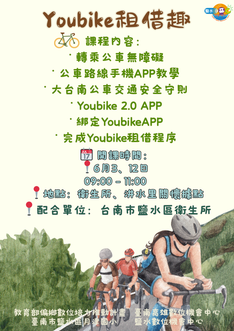 【鹽水DOC_課程通知】Youbike租借趣-封面照
