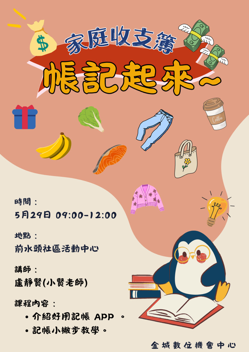 【課程資訊公告】『家庭收支簿~帳記起來』-封面照