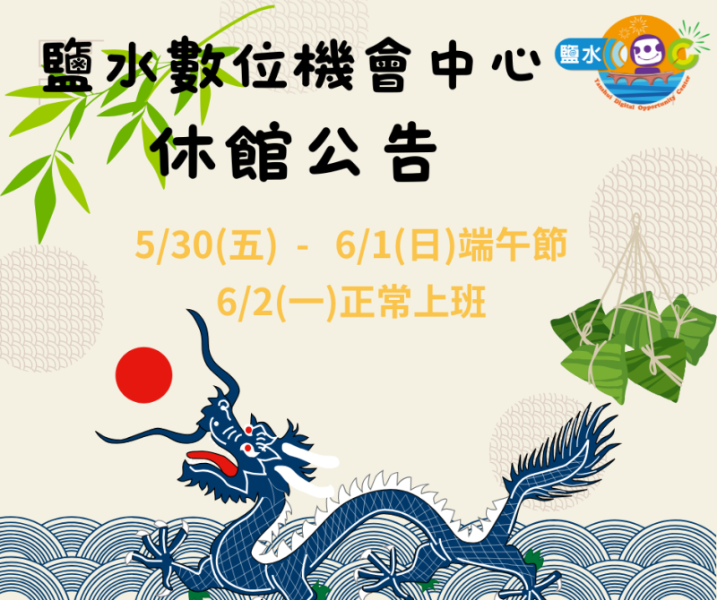 【鹽水DOC_休館公告】端午節連休公告-封面照