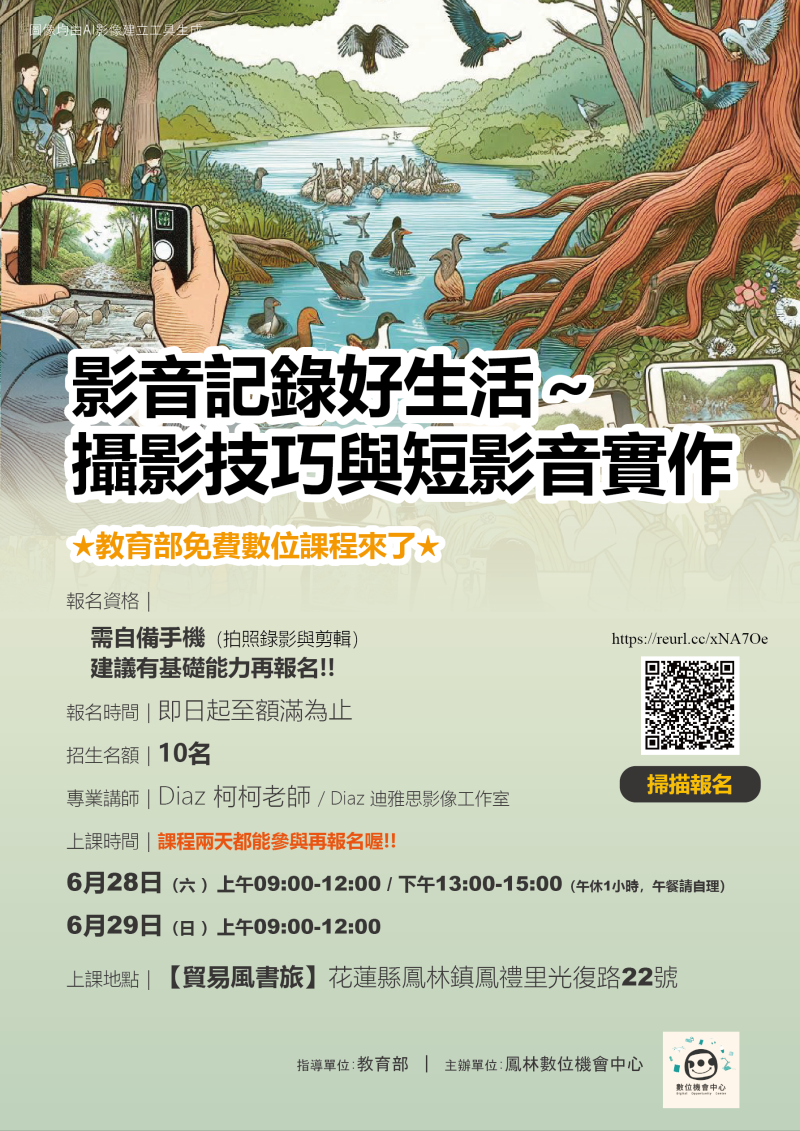 【招生】20250628-0629影音記錄好生活～攝影技巧與短影音實作