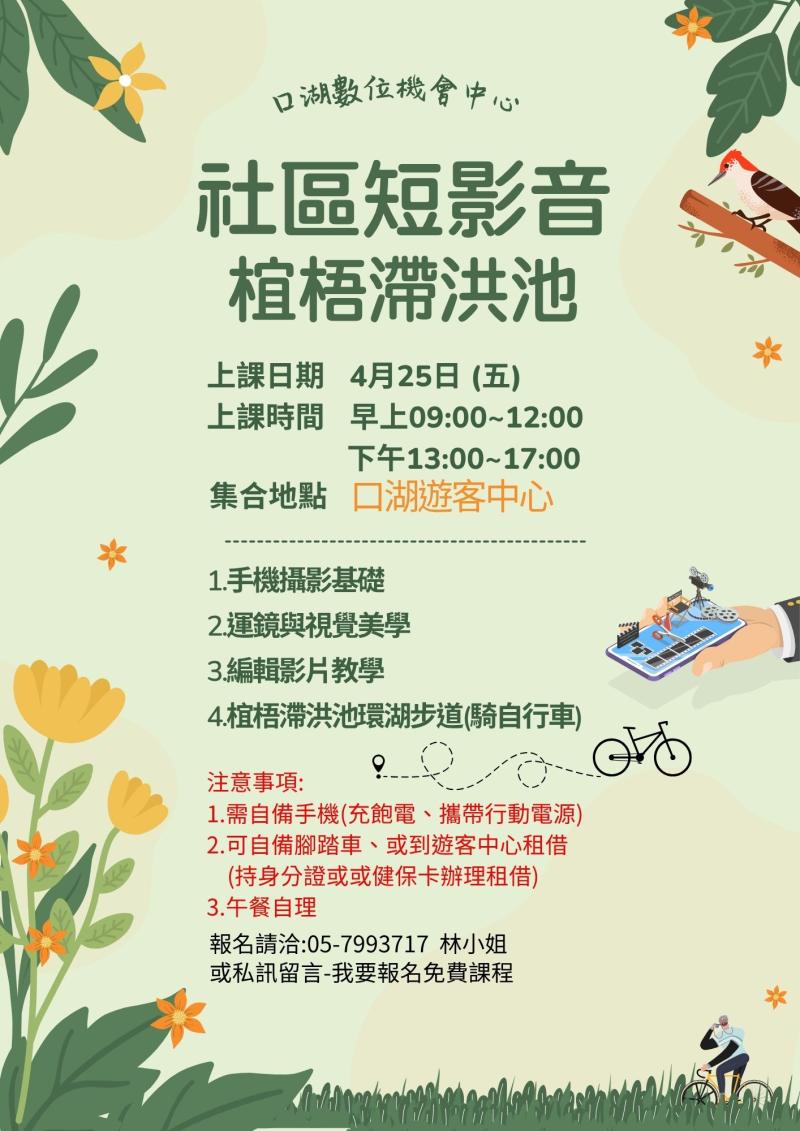 4月份課程/社區短影音-椬梧滯洪池-封面照