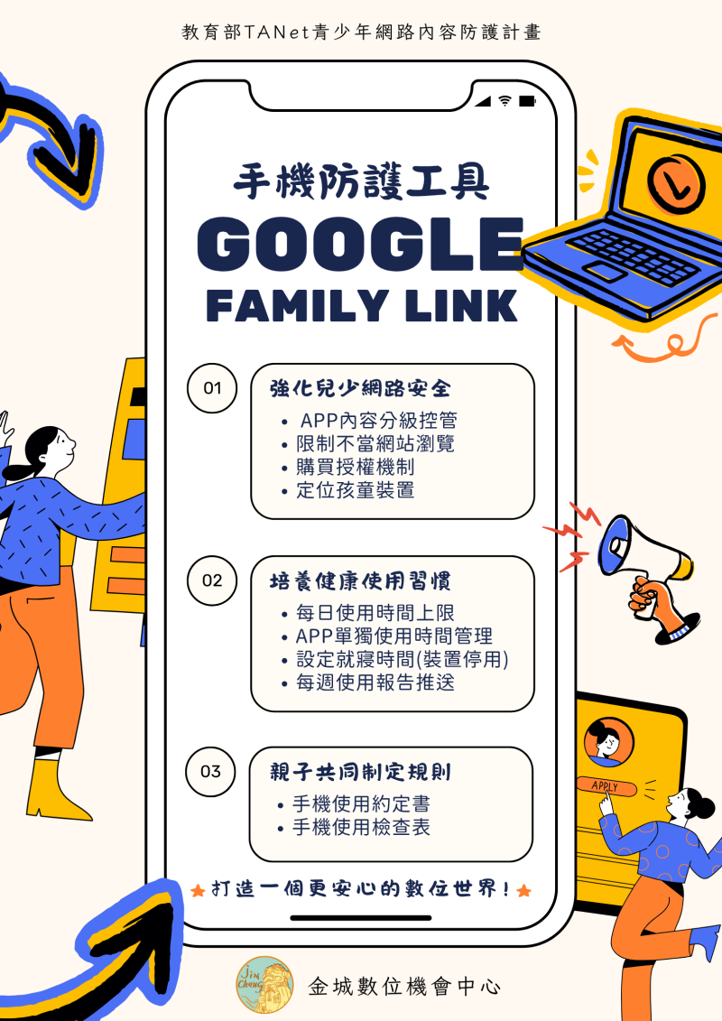 ◇◆資訊分享◆◇ 【數位小幫手 • GOOGLE FAMILY LINK 📱】-封面照
