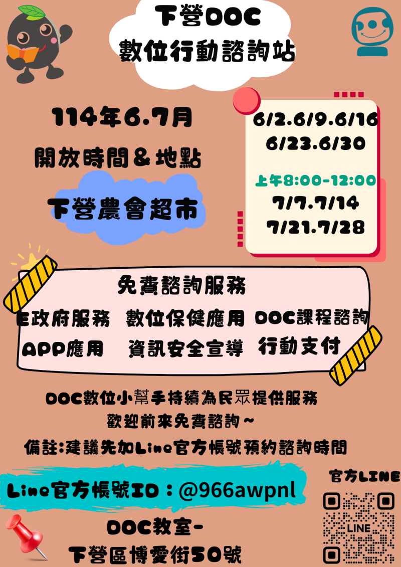 ★下營DOC-6.7月份 數位行動諮詢服務時間-封面照