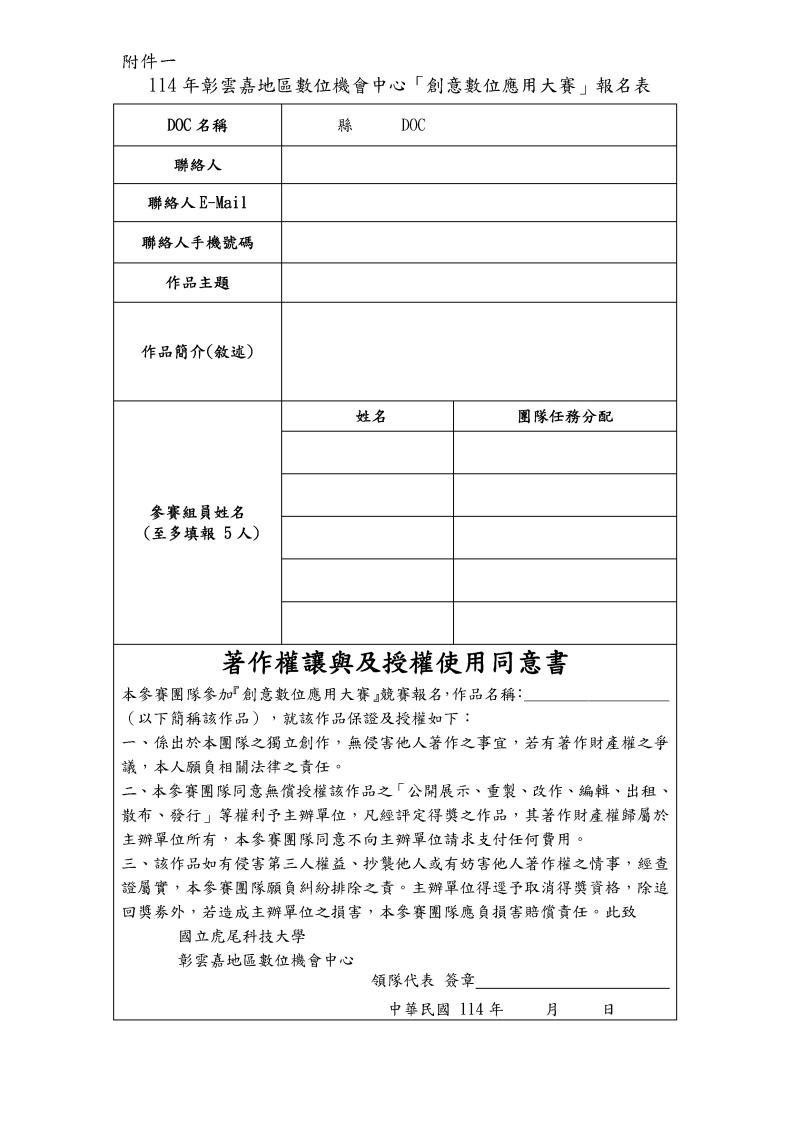 114彰雲嘉數位機會中心-創意數位應用競賽報名表