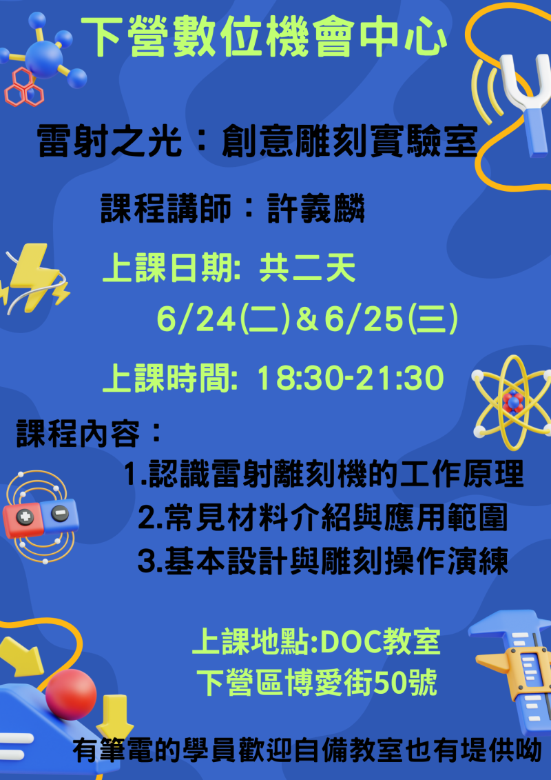 ●下營DOC課程●雷射之光：創意雕刻實驗室-封面照