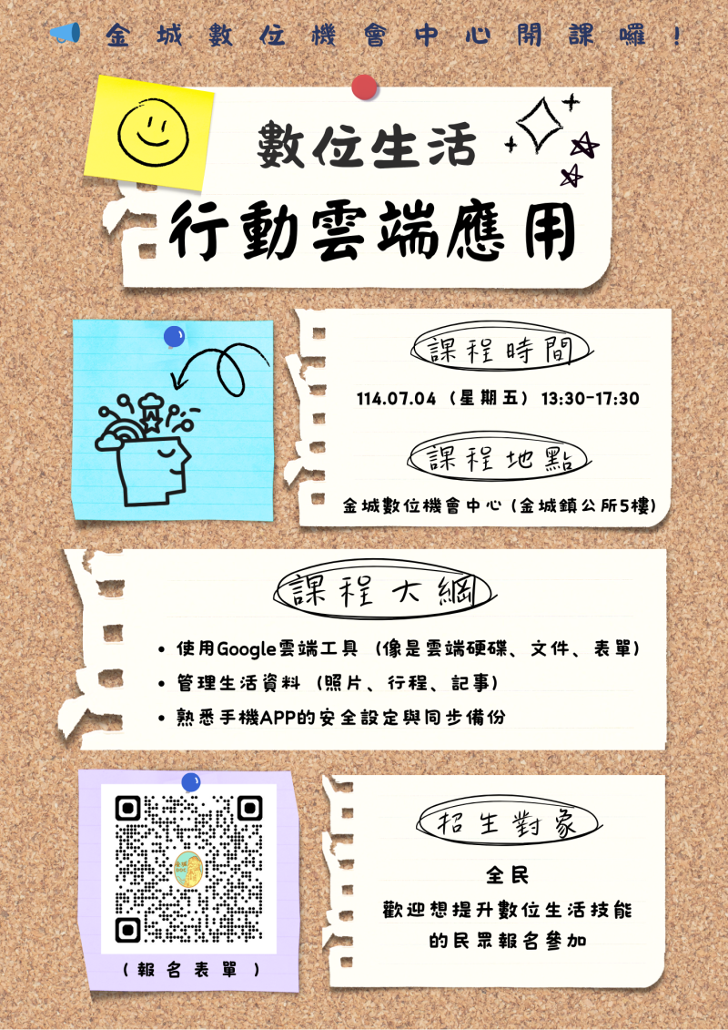 【課程資訊公告】『數位生活 - 行動雲端應用』-封面照