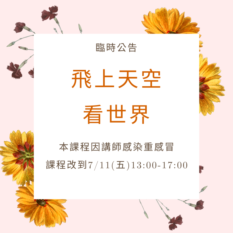 【課程改期公告】-封面照