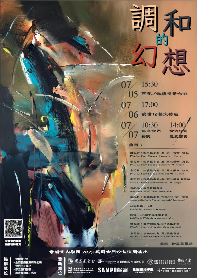 ◇◆活動分享◆◇ 【🎻2025奇岩室內樂團 金門公益快閃巡演】-封面照