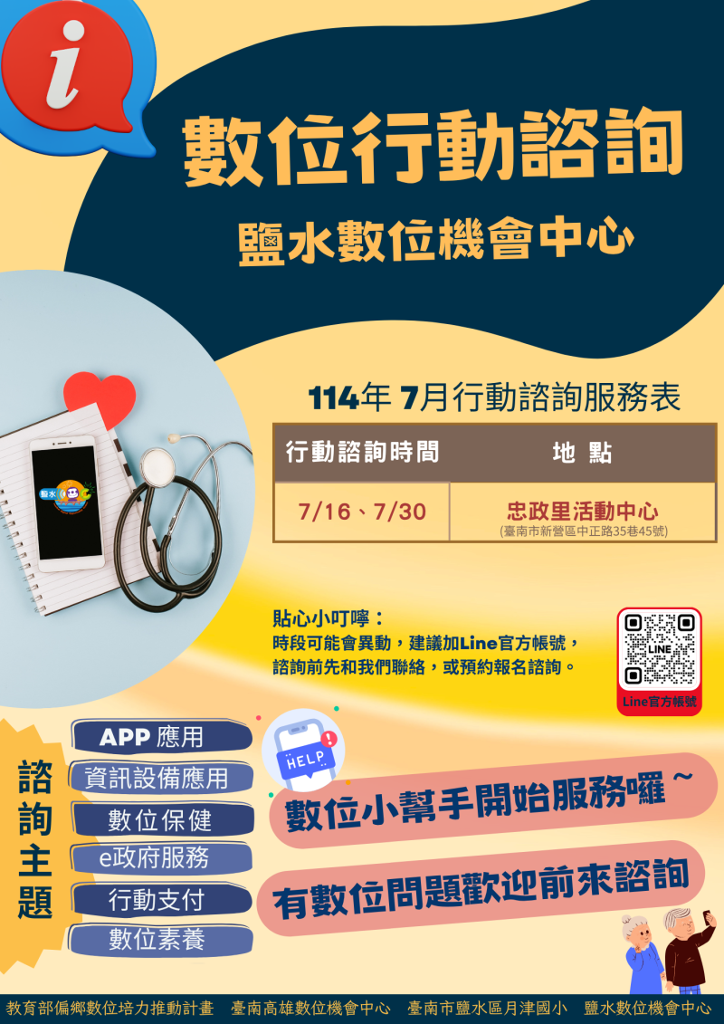 鹽水DOC 7月免費數位行動諮詢服務時間表-封面照