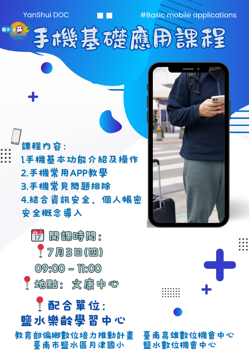【鹽水DOC_課程通知】手機基礎應用課程