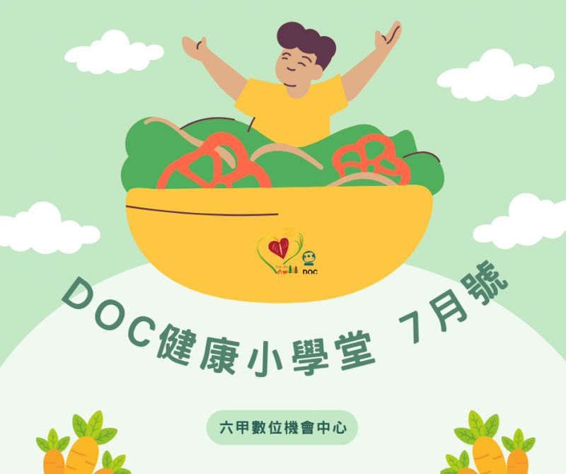 DOC健康小學堂7月號-封面照