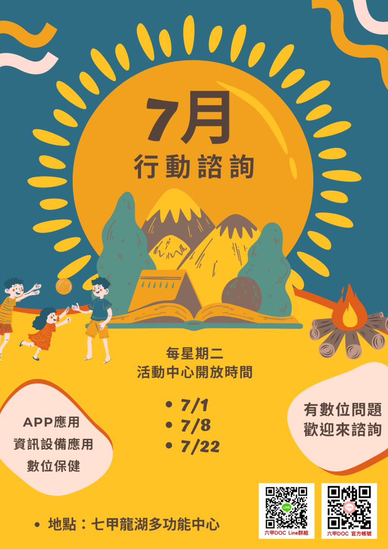 七月行動諮詢服務時間-封面照