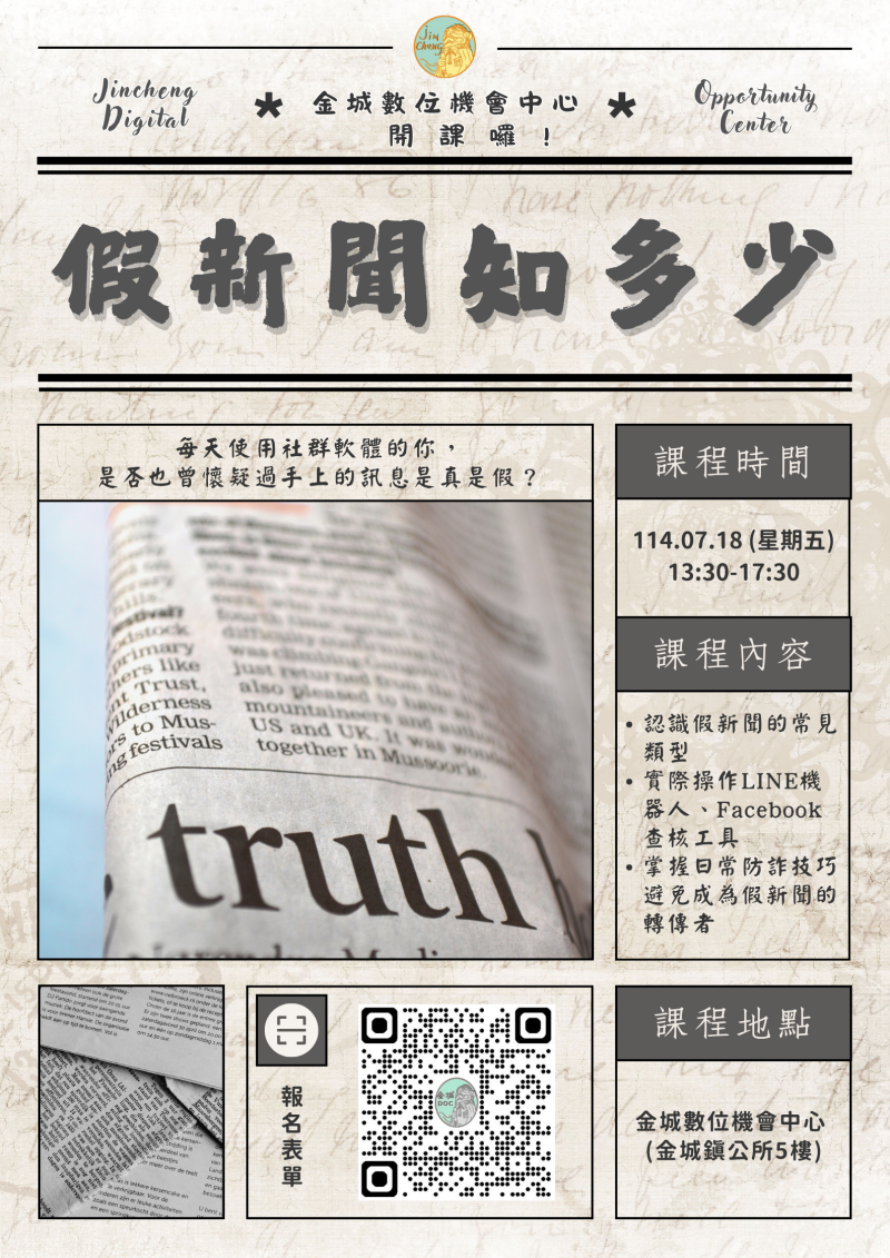 【課程資訊公告】『🔎假新聞知多少』-封面照