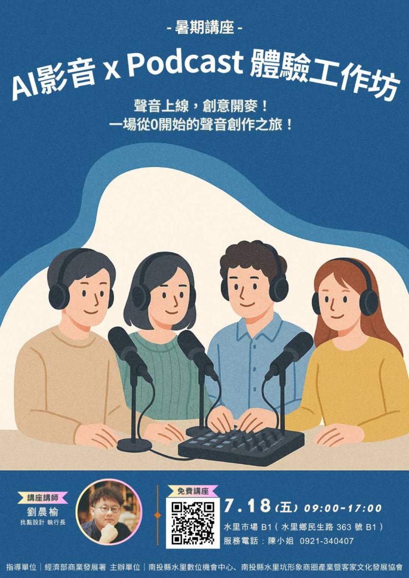 AI影音.Podcast體驗工作坊課程招生公告-封面照