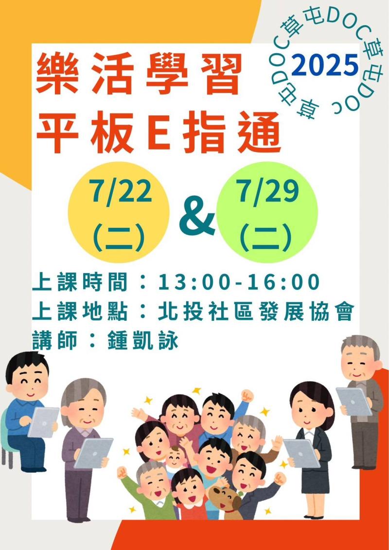 開課訊息: 銀髮樂活平板E指通-封面照