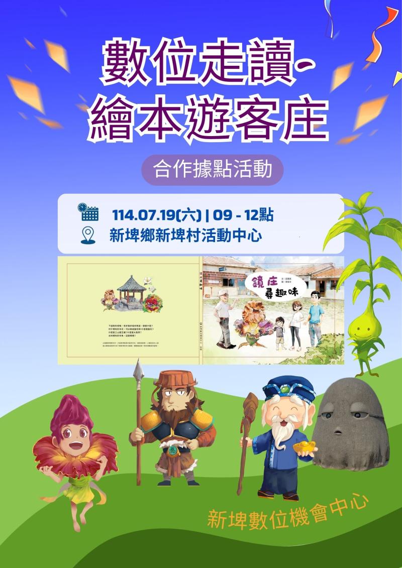 合作據點活動【數位走讀-繪本遊客庄】-封面照