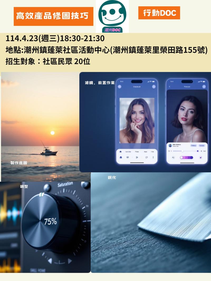 114.4月 18:30-21:30-3.0小時 行動DOC-潮州鎮蓬萊社區活動中心 課程主題: 高效產品修圖技巧 1.【製作底圖】先有想法構圖再執行 2.【濾鏡，前置作業】 3.調整“單一顏色的明度、飽和、色調” 4.圖片進行更銳化，照片